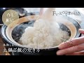 【作る暮らし】実は炊飯器より早い？！失敗しない土鍋ご飯の炊き方How to cook rice in a clay pot－美濃羽まゆみ