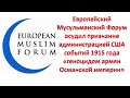 Европейский Мусульманский Форум осудил признание "геноцидом" администрацией США событий 1915 года