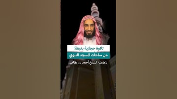ونزلناه تنزيلا ~ تلاوة حجازية بديعة! للشيخ أحمد بن طالب تسجيل من ساحات المسجد النبوي ♥️..