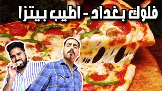 فلوك محافظة بغداد - البحث عن آطيب بيتزا في بغداد Searching For The Best Pizza in Baghdad