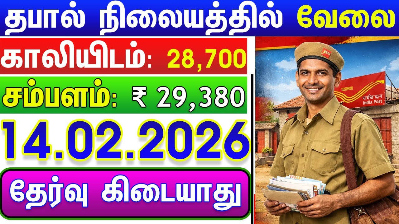 Набор сотрудников на должность GDS в почтовом отделении Тамил Наду в 2026 году | Уведомление почт...