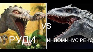 РУДИ vs. ИНДОМИНУС РЕКС