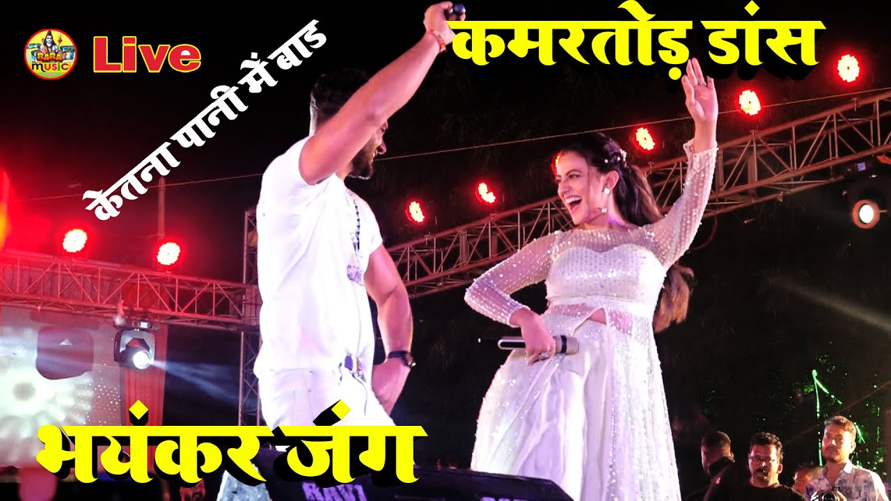 कमरतोड़ डांस और भयंकर जंग ~ केतना पानी में बाड #khesari_lal और #Akshra_Singh का बवाल Stageshowचमातु