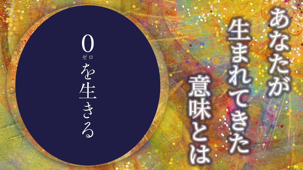 朗読】アートフルネス絵本「Living at ZERO ～0を生きる～」作：由佐