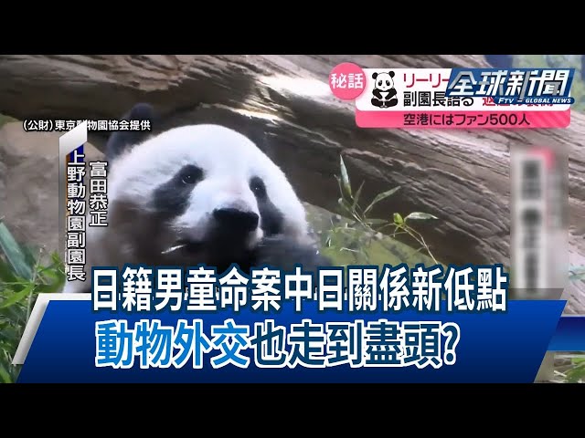 【民視全球新聞】日籍男童命案中日關係新低點 「動物外交」也走到盡頭？ 2024.10.13