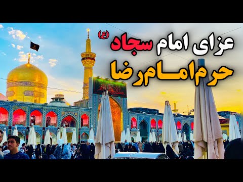 شهادت امام سجاد🥀| عزاداری در حرم امام رضا (ع) | Imam Reza Shrine | Mashhad | Iran 2026