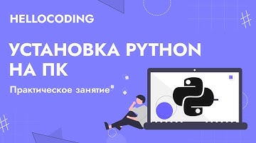 Как установить Пайтон (Питон) на компьютер | Программирование на Python для детей | Бесплатный урок