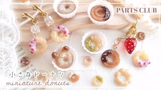 PARTSCLUB】パーツクラブ材料で作るミニチュアスイーツ🍩ドーナツ