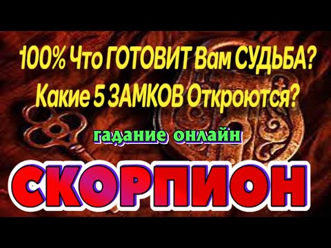 СКОРПИОН 💰💰💰 ЧТО ГОТОВИТ Вам СУДЬБА Какие 5 ЗАМКОВ ОТКРОЮТСЯ Таро гадание