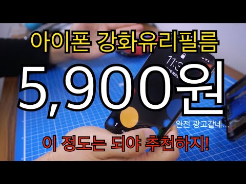 아이폰X 아이폰XS,MAX,XR 아이폰 강화유리필름 추천(착용샷 및 부착방법 보고 결정!)