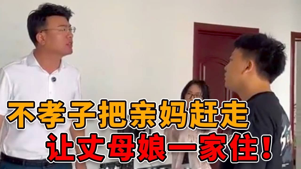 不孝子将亲妈赶出家门，竟是为了腾地方，给丈母娘一家住！ 