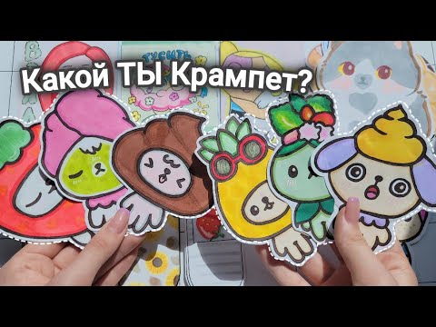 Какой ТЫ Крампет?😍Бумажные сюрпризы🌸Распаковка 🌸 Марин-ка Д