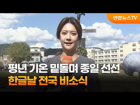 [날씨] 평년 기온 밑돌며 종일 선선…한글날 전국 비소식 / 연합뉴스TV (YonhapnewsTV)