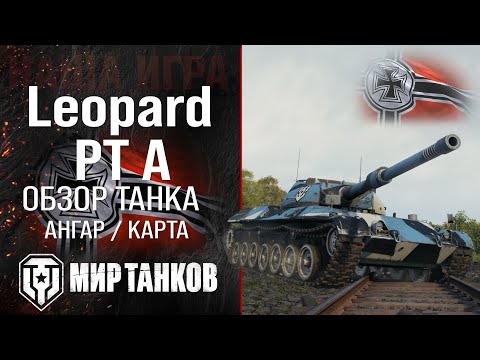 Видео: Leopard PT A обзор средний танк Германии | Leopard Prototyp A оборудование | гайд Леопард ПТ А перки