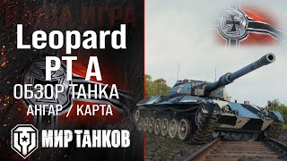 Leopard PT A обзор средний танк Германии | Leopard Prototyp A оборудование | гайд Леопард ПТ А перки
