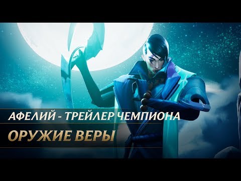 Афелий, Оружие веры | Трейлер чемпиона – League of Legends