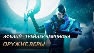 Афелий, Оружие веры | Трейлер чемпиона – League of Legends Афелий, Оружие веры | Трейлер чемпиона – League of Legends