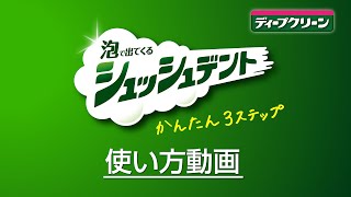 花王 ディープクリーン シュッシュデント　かんたん3ステップ　使い方動画 動画広告