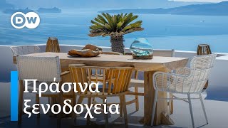 Πράσινα ξενοδοχεία στην Ελλάδα -EUROPEO