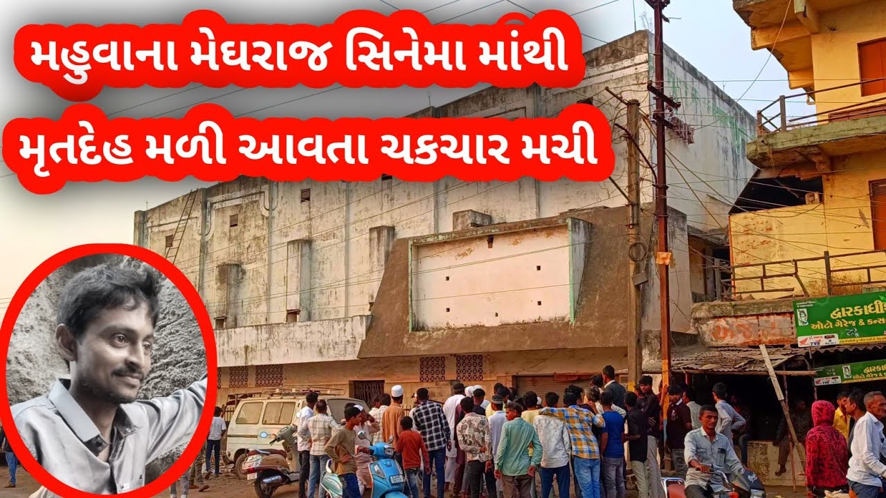 મહુવાના બંધ પડેલા મેઘરાજ સિનેમા માંથી મૃતદેહ મળી આવતા ચકચાર મચી જવા પામી..