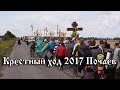 Православный фильм Крестный ход 2017 Каменец-Подольский  Почаев