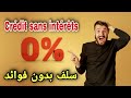 هل يوجد سلف قرض بدون فوائد 0 في الأبناك Crédit Sans Intérêt Durée De Remboursement 