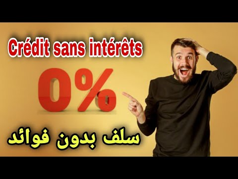 هل يوجد سلف قرض بدون فوائد 0 في الأبناك      