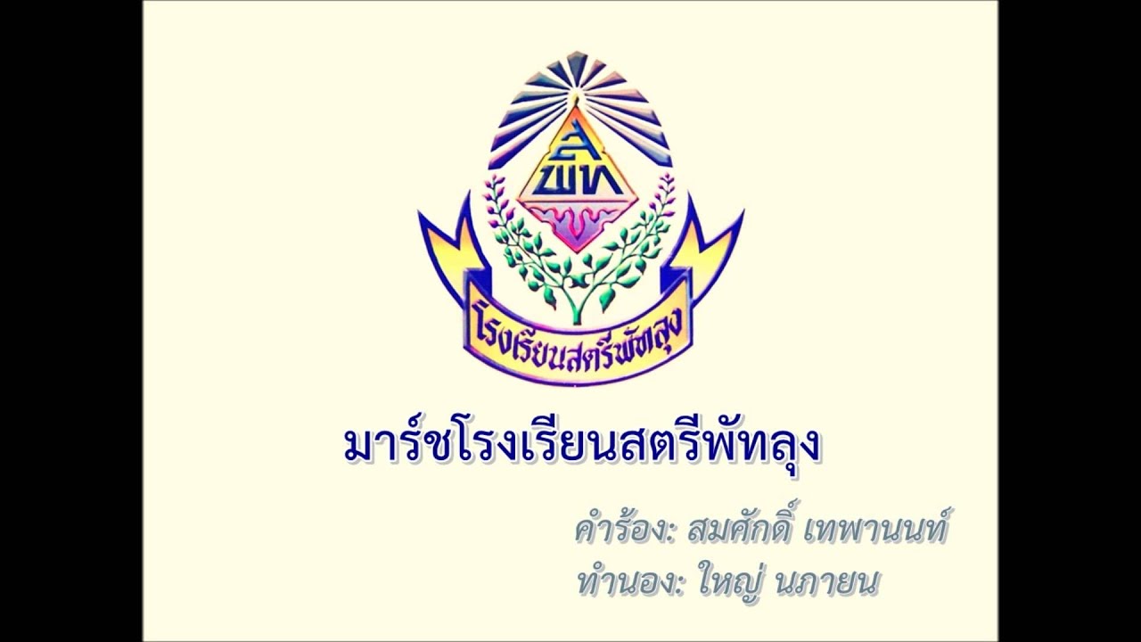 มาร์ชโรงเรียนสตรีพัทลุง