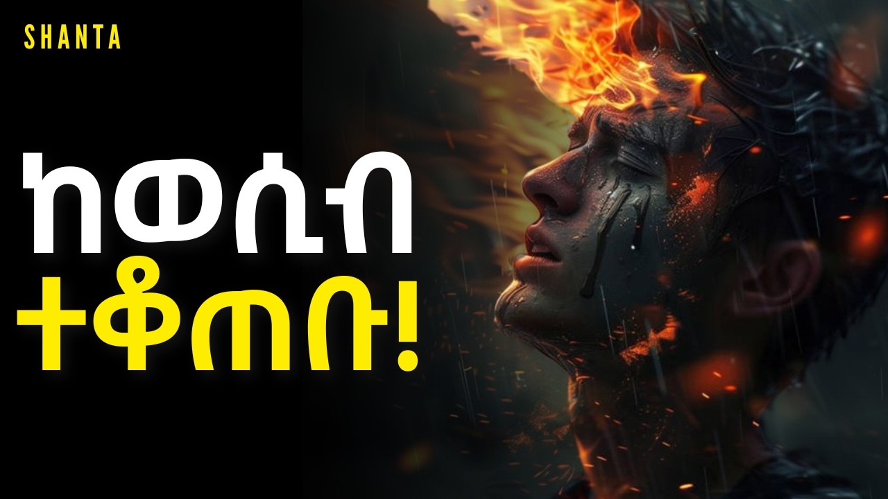 ራስን የመግዛት ጥበብ! | Inspire Ethiopia | Shanta