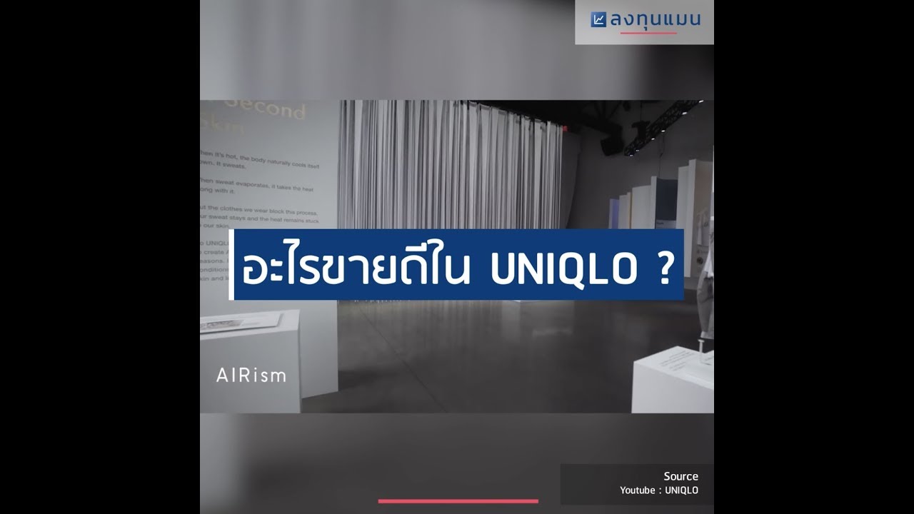 "อะไรขายดีที่สุดใน UNIQLO?"