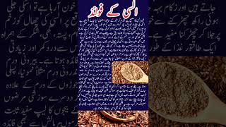 السی کے فوائد | alsi ke fawaid