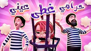 كليب حرامي غطى عيني - شو صار مع توتو؟ 🏃‍♀️🚔 أغاني أطفال جديدة | Kiwi Tv