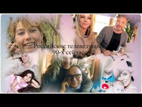 Российские телеведущие 90-х сейчас