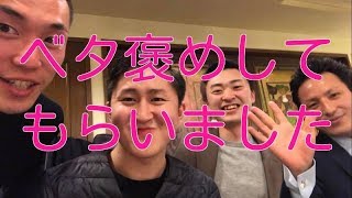 【ほろ酔い】私のことを治療家仲間にベタ褒めしてもらいました。