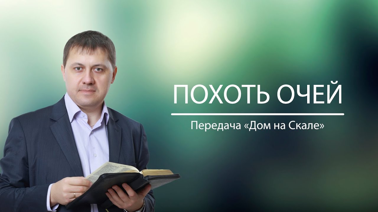 Что такое похоть очей
