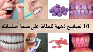 10  نصائـــح ذهبية للحفاظ على صحة أسنـــــانك