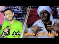 كوميدي سوداني من الصلو حسام الصلوي يسوي مقلب ب اسلم