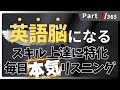 本気の英語リスニング 毎日やれば絶対伸びる! リスニング×音読トレーニングドリル Part6 #英語リスニング #シャドーイング #Day399