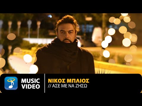 Νίκος Μπλιός - Άσε Με Να Ζήσω | Official Music Video (HD)