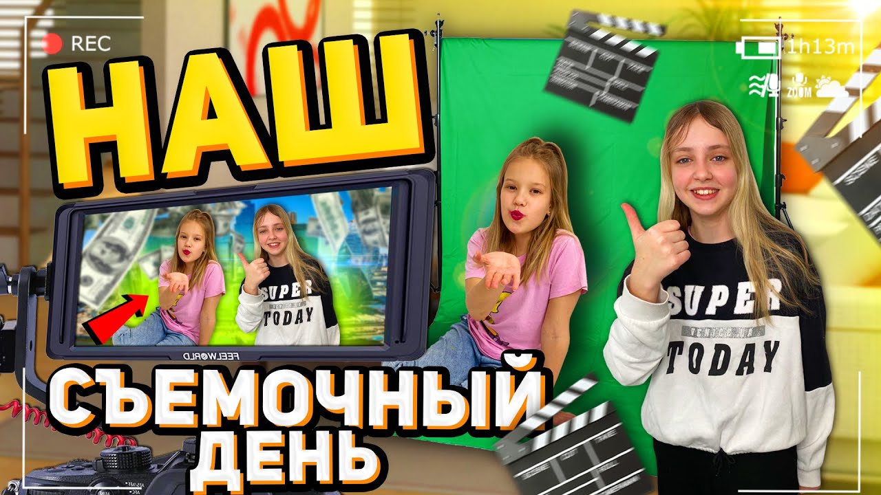 Наш Съемочный день ! Family Star VLOG