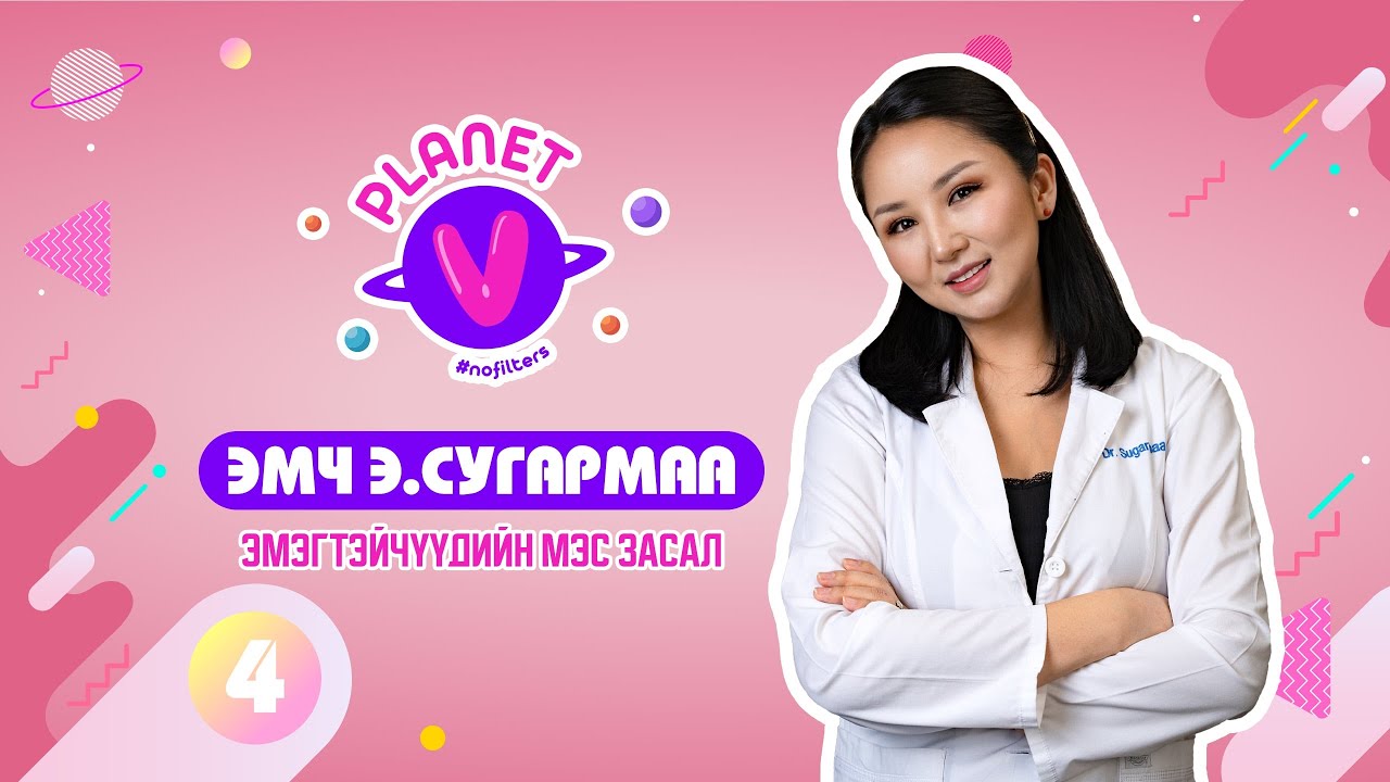 Сугармаа эмч - Эмэгтэйчүүдийн мэс засал
