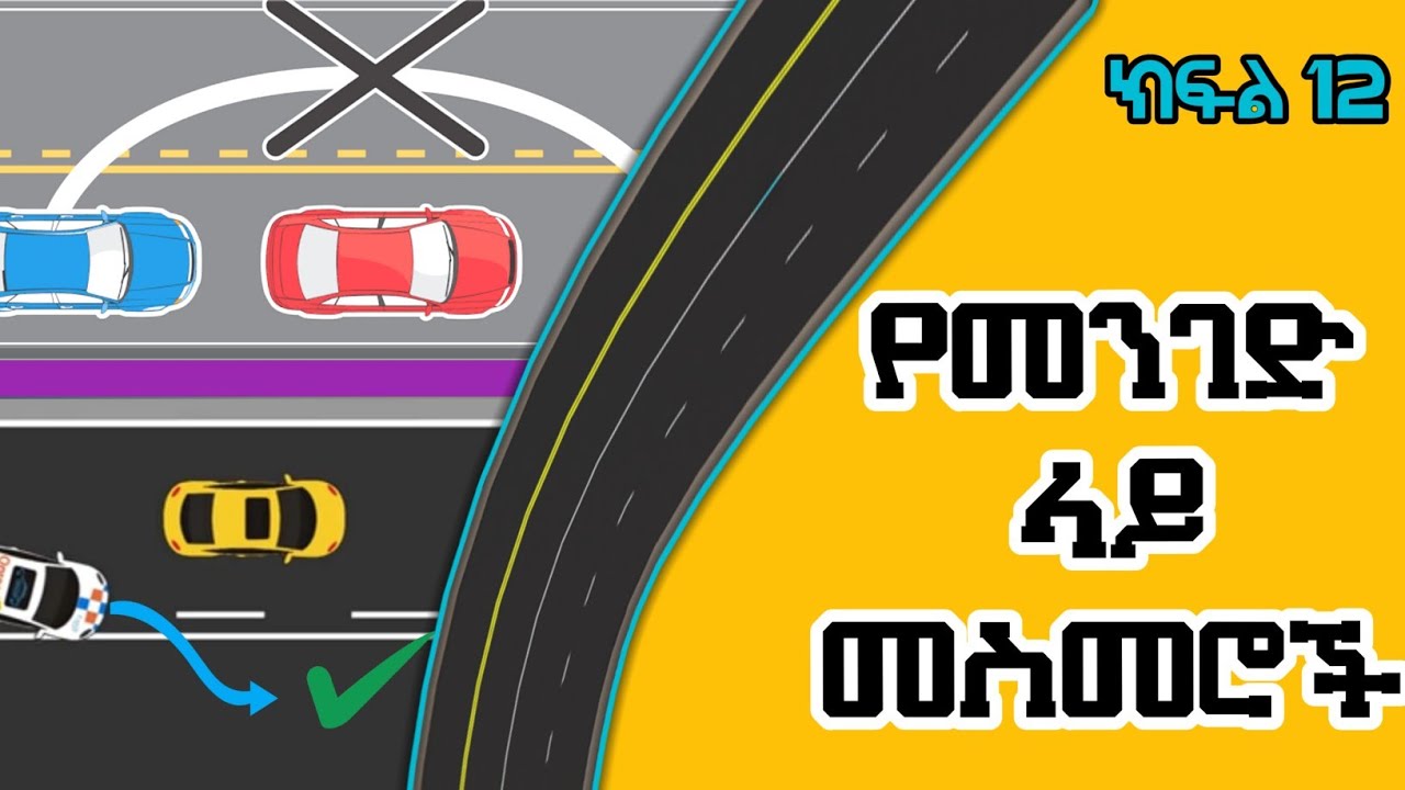 አለም አቀፍ የመንገድ ላይ መስመሮች የሚያስተላልፍት መልዕክት | ማቋረጥ የሚከለክሉና የሚፈቀዱ የመስመር አይነቶች | ክፍል 12