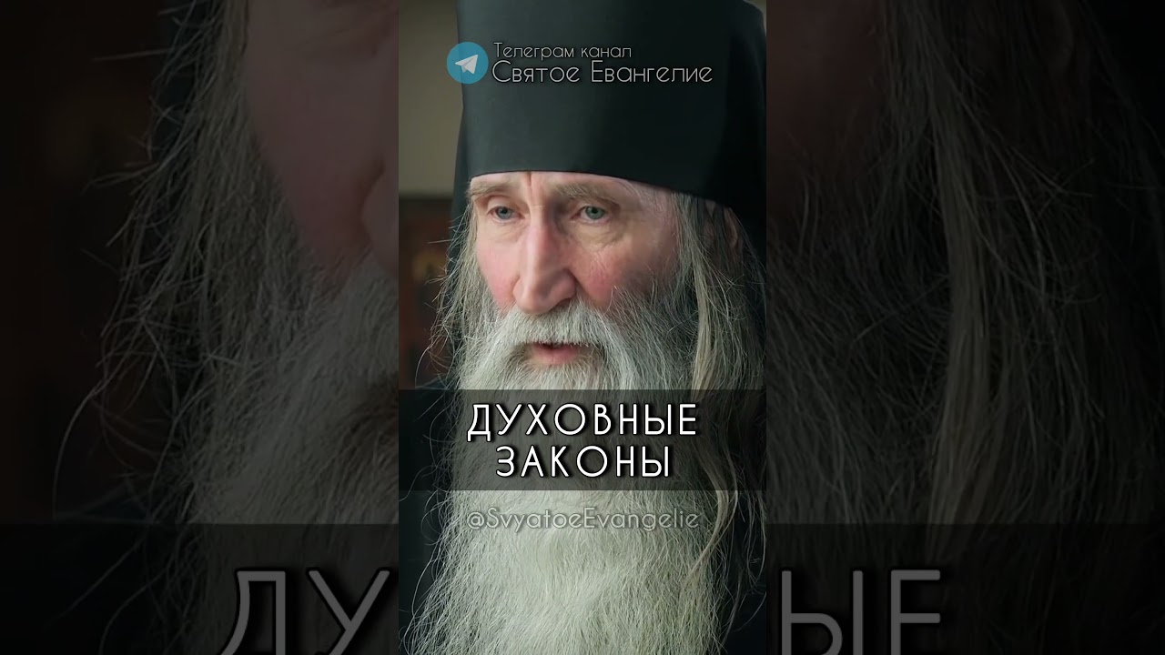 Инок Киприан о духовных законах