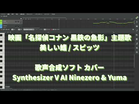 美しい鰭 / スピッツ（映画『名探偵コナン 黒鉄の魚影（サブマリン）』主題歌）カバー Synthesizer V AI Ninezero & Yuma