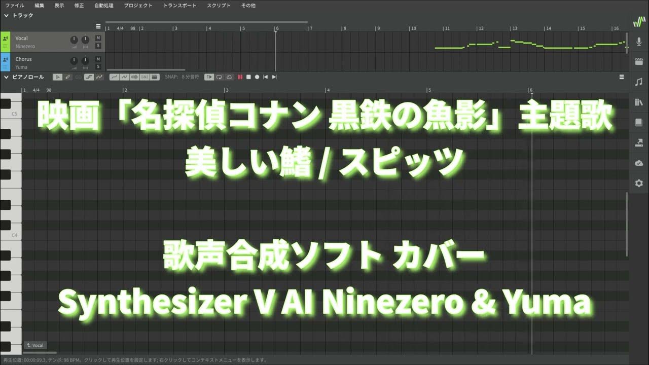 美しい鰭 / スピッツ（映画『名探偵コナン 黒鉄の魚影（サブマリン）』主題歌）カバー Synthesizer V AI Ninezero