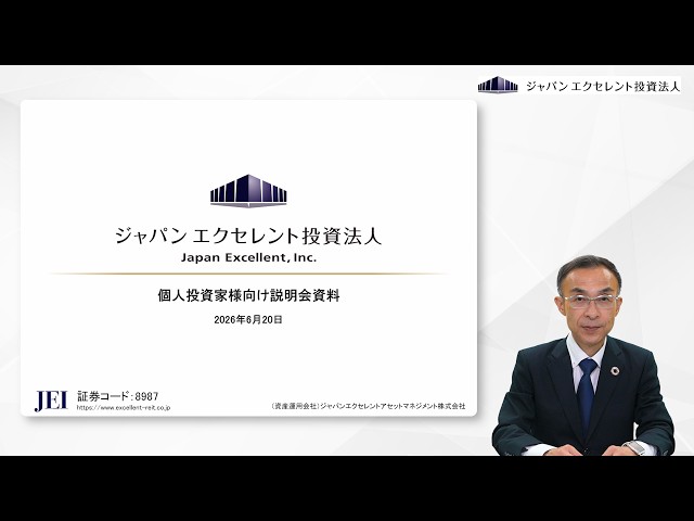 ジャパンエクセレント投資法人 個人投資家向け説明会【IR広告】