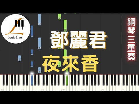 [鋼琴三重奏]鄧麗君 Teresa Teng 夜來香 - 鄧麗君