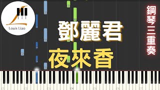 [鋼琴三重奏]鄧麗君 Teresa Teng 夜來香 - 등려군