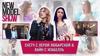 New Model Show| МОДЕЛИ СНИМАЮТ СКЕТЧ С ЛЕРОЙ ЛЮБАРСКОЙ и ВАЙН с Изабелль | 12+