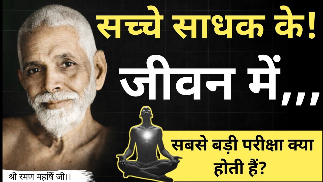 सच्चे साधक की सबसे बड़ी परीक्षा क्या होती है? | Ramana Maharshi का गहरा रहस्य।